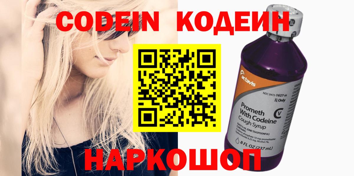 Кодеиновый сироп Lean напиток Lean (лин)  Вход с VPN  Чистополь  Кодеин Purple Drank 